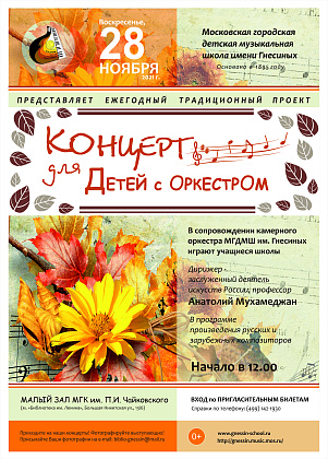 Концерт для детей с оркестром в МГК