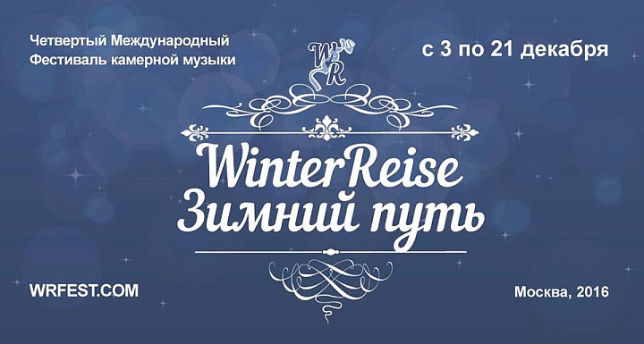 WINTERREISE - ЗИМНИЙ ПУТЬ