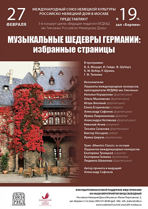 Анонс выступления преподавателей нашей школы в российско-немецком доме